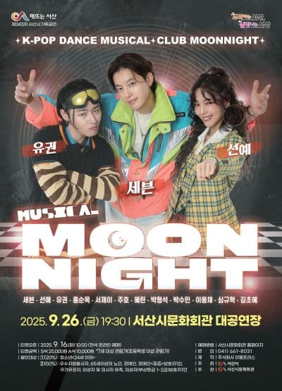 문나이트 MOON NIGHT [서산] 공연 포스터