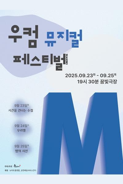 우컴 뮤지컬 페스티벌 시즌3 공연 포스터