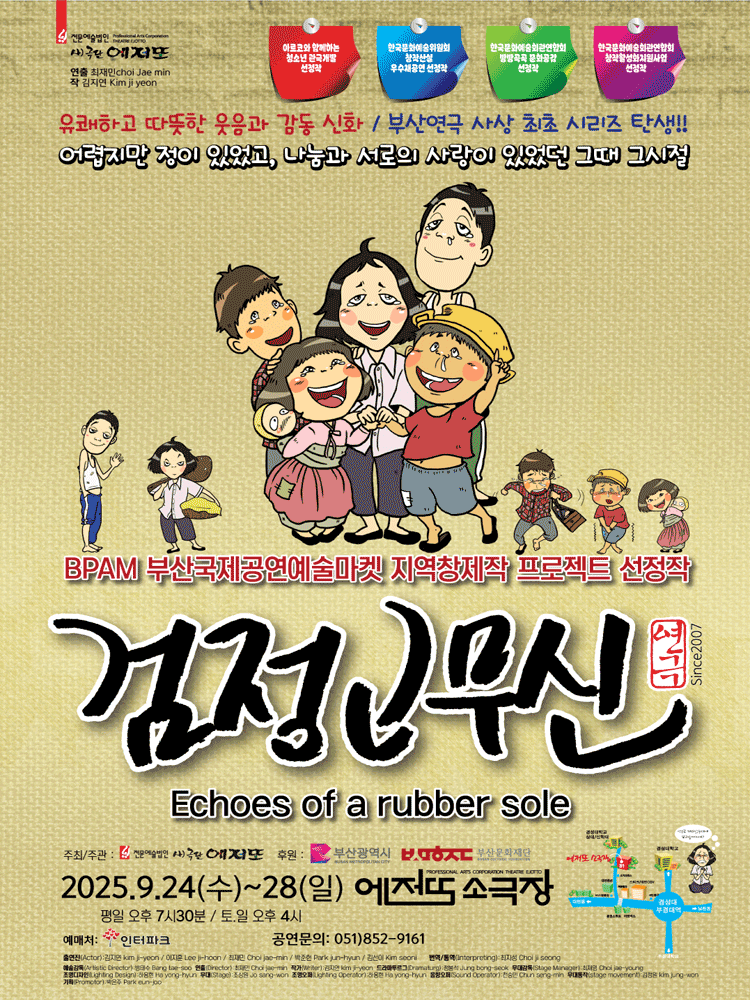 검정고무신 [부산] 공연 포스터