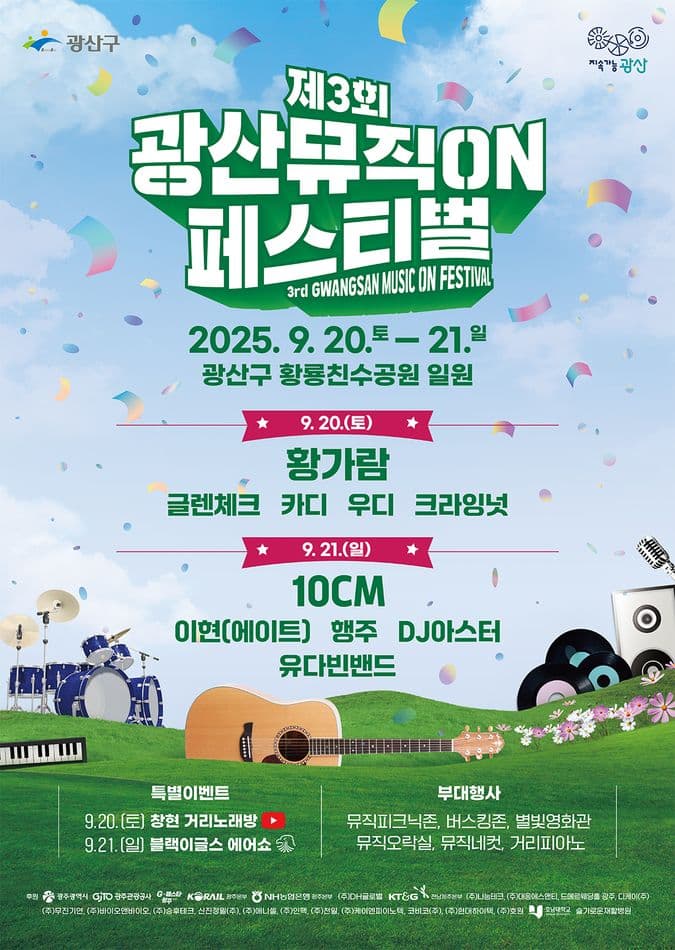 제3회 광산뮤직ON페스티벌 [광주] 공연 포스터