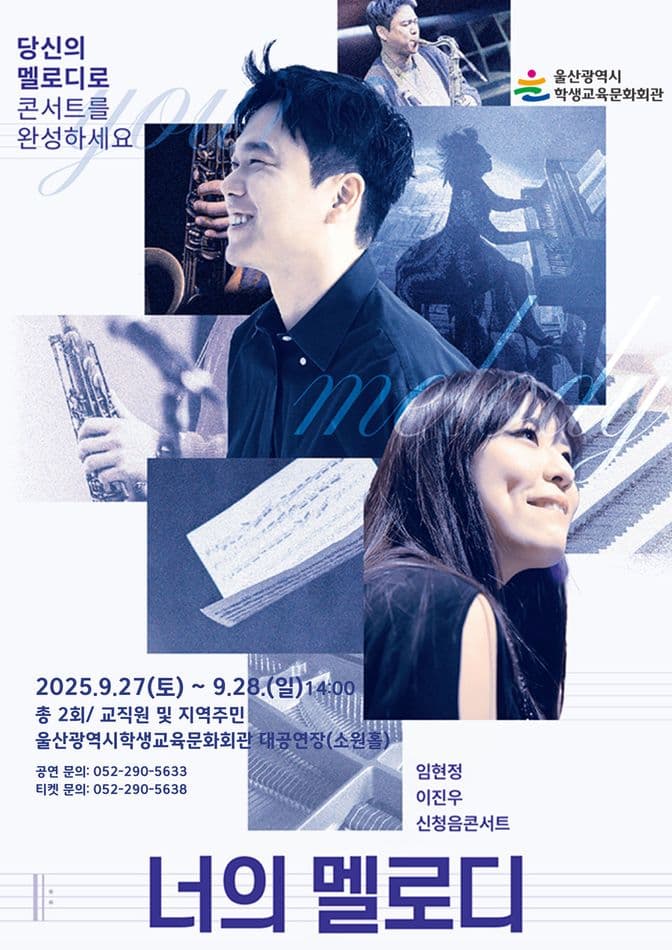 임현정 &amp; 이진우의 신청음 콘서트: 너의 멜로디 (지역주민) [울산] 공연 포스터