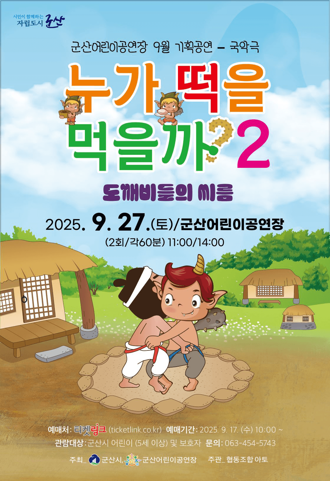 누가 떡을 먹을까? 2: 도깨비들의 씨름 [군산] 공연 포스터