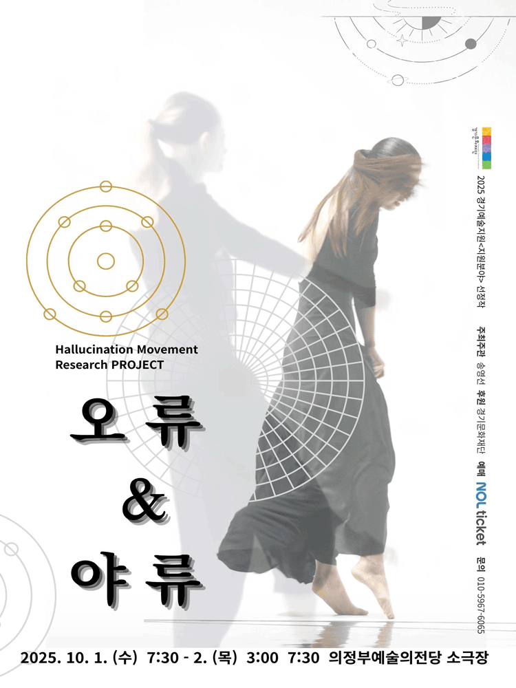 hallucination Movement Research PROJECT: 오류 &amp; 야류 [의정부] 공연 포스터