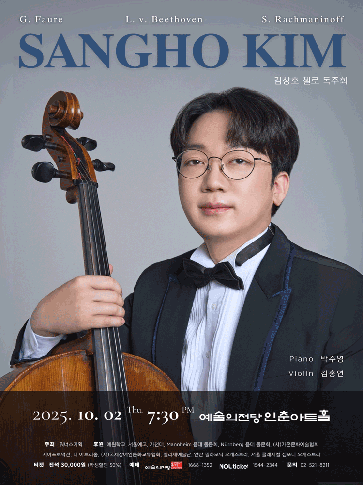 김상호 첼로 독주회 공연 포스터