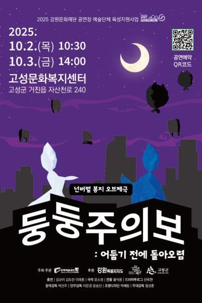 둥둥주의보: 어둡기 전에 돌아오렴 [고성] 공연 포스터