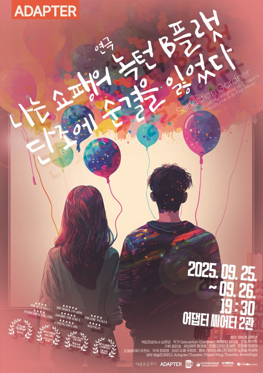 부산국제공연예술마켓 (BPAM) , 나는 쇼팽의 녹턴 B플랫 단조에 순결을 잃었다 공연 포스터