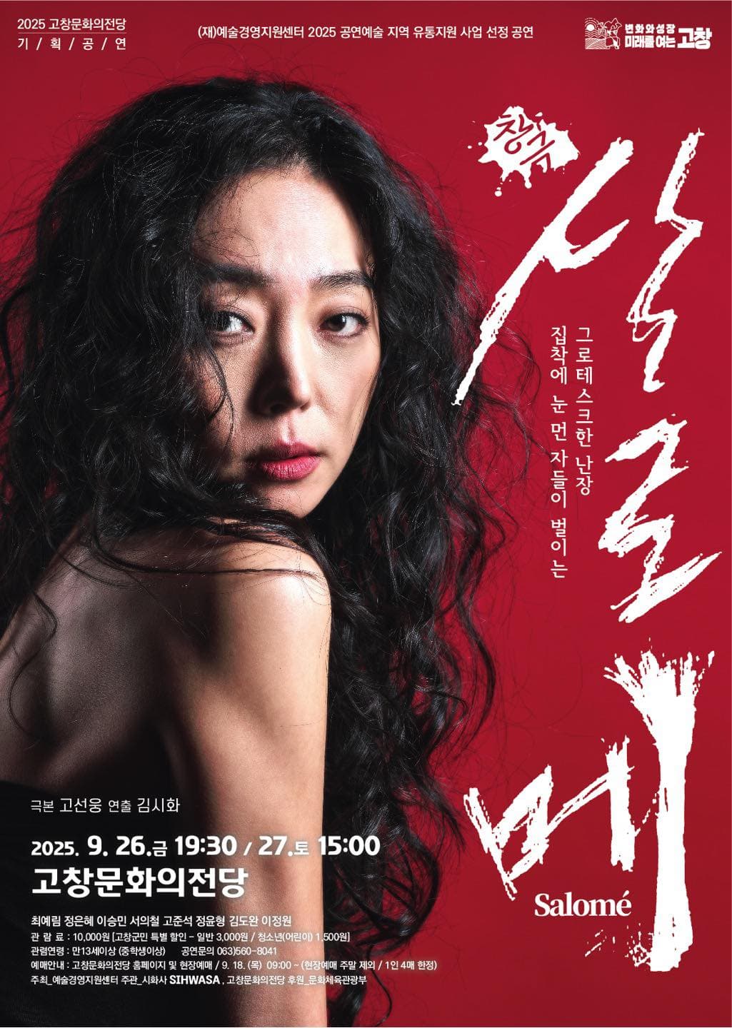 살로메 [고창] 공연 포스터