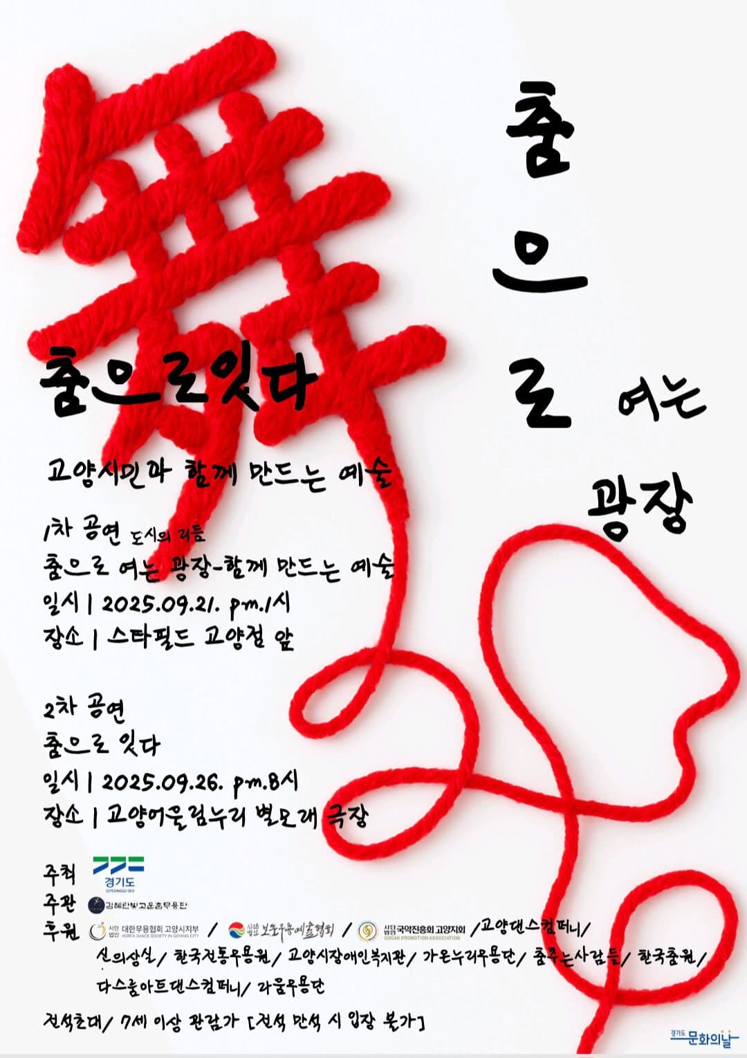 춤으로 여는 광장-함께 만드는 예술, 춤으로 잇다 공연 포스터