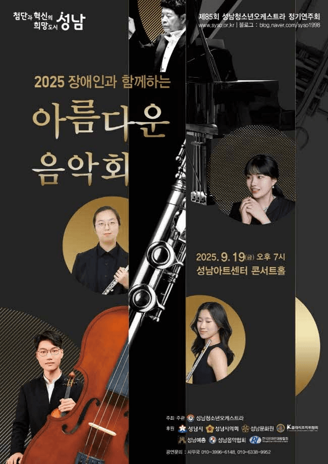 제85회 성남청소년오케스트라 정기연주회, 장애인과 함께하는 아름다운 음악회 [성남] 공연 포스터