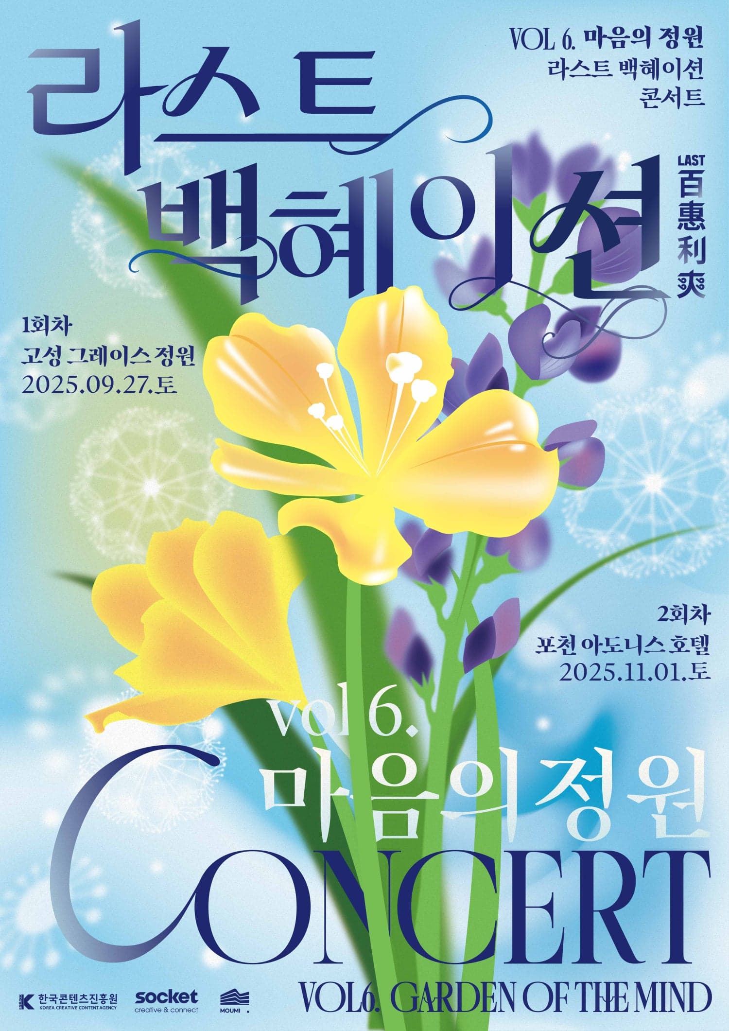 라스트 백혜이션 vol.6 마음의 정원 공연 포스터