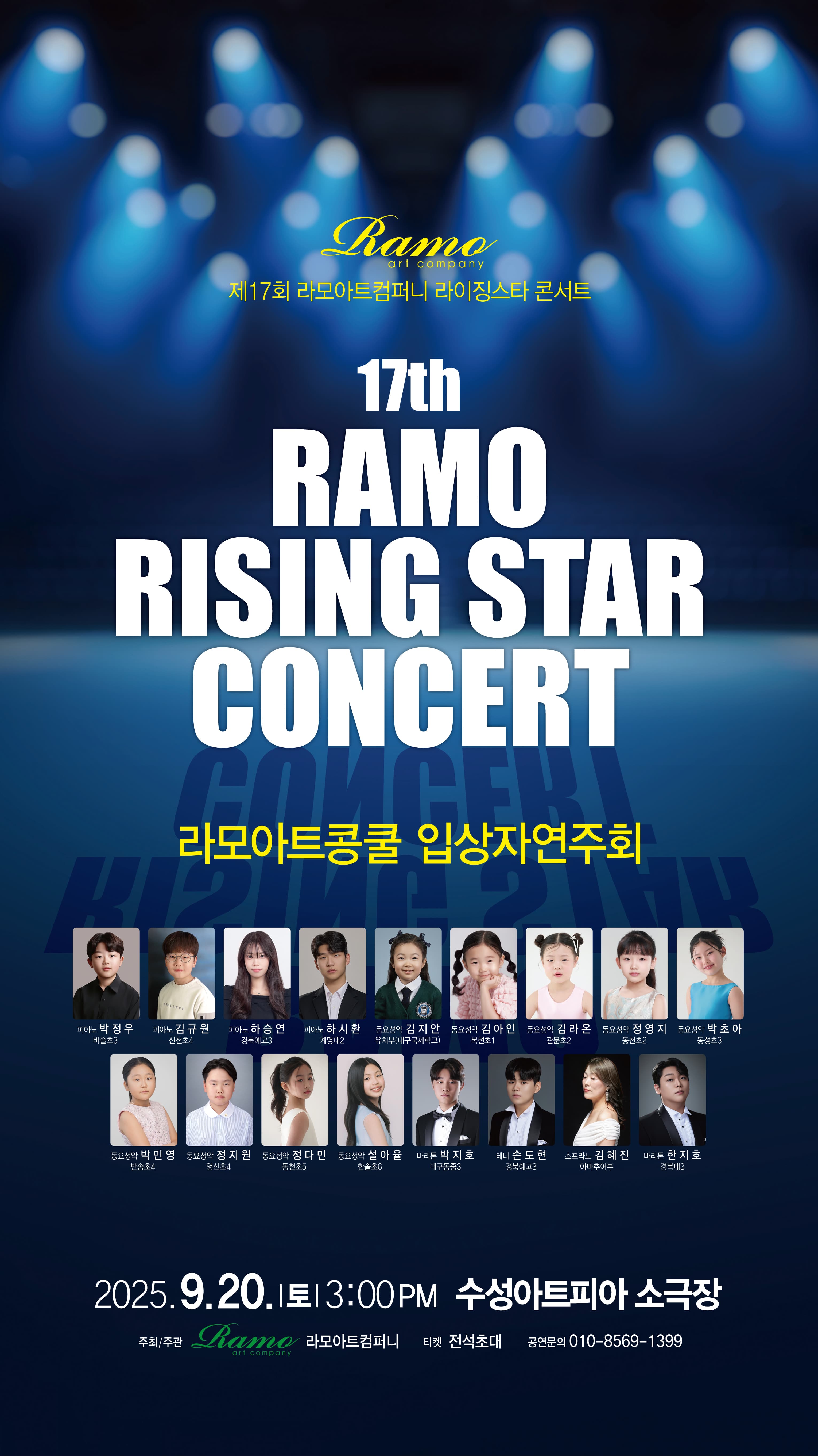 제17회 라모아트컴퍼니 라이징스타 콘서트 공연 포스터