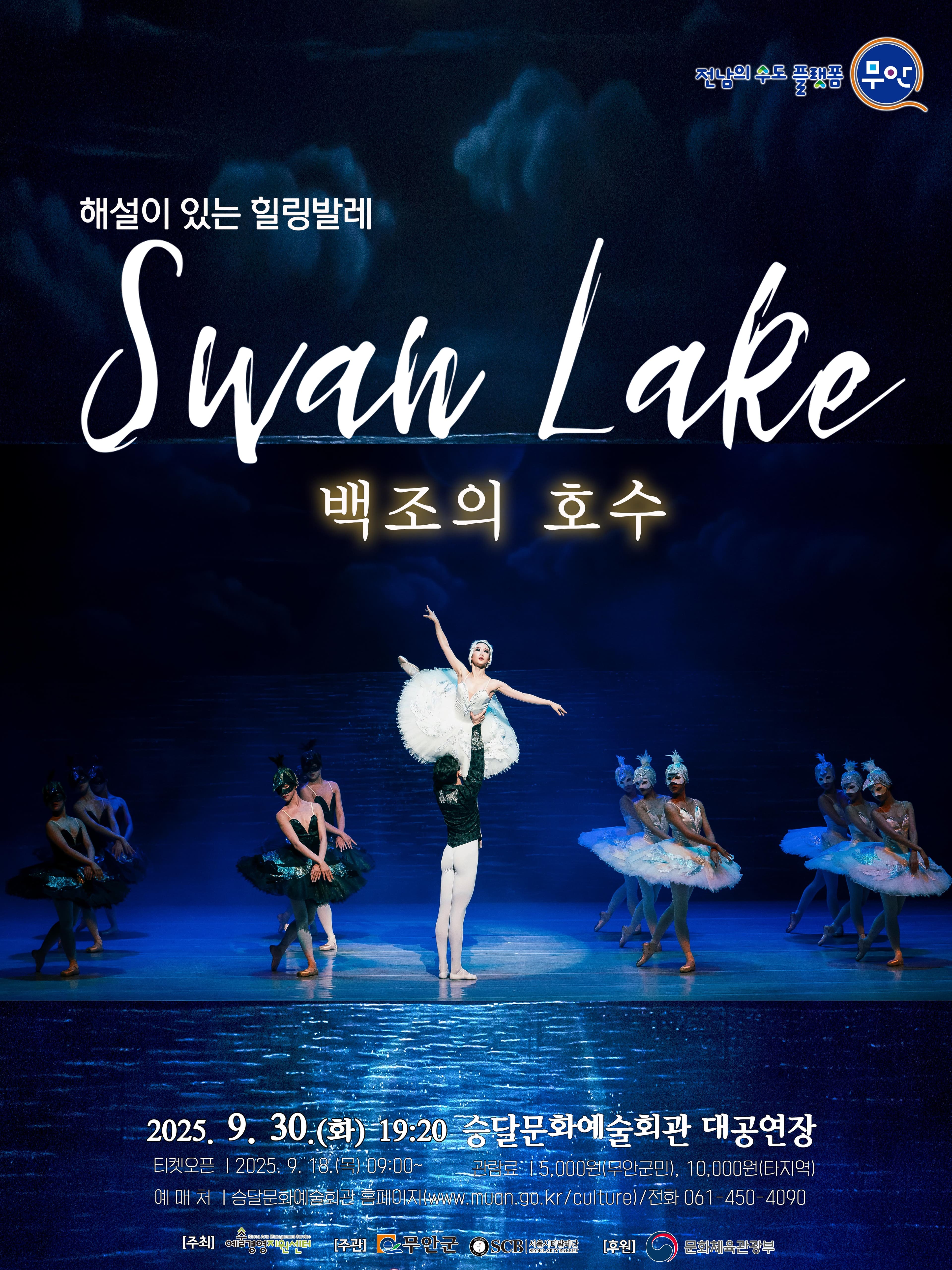 백조의 호수 [무안] 공연 포스터