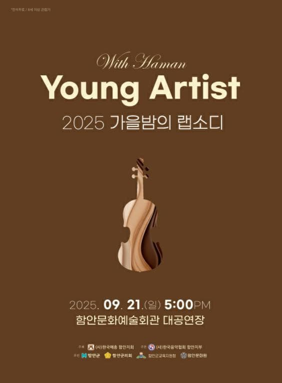 가을밤의 랩소디 [함안] 공연 포스터