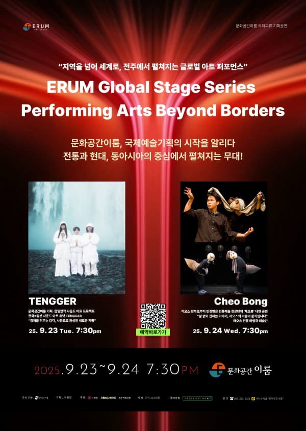 이룸 글로벌 스테이지 시리즈: Performing Arts Beyond Borders [전주] 공연 포스터