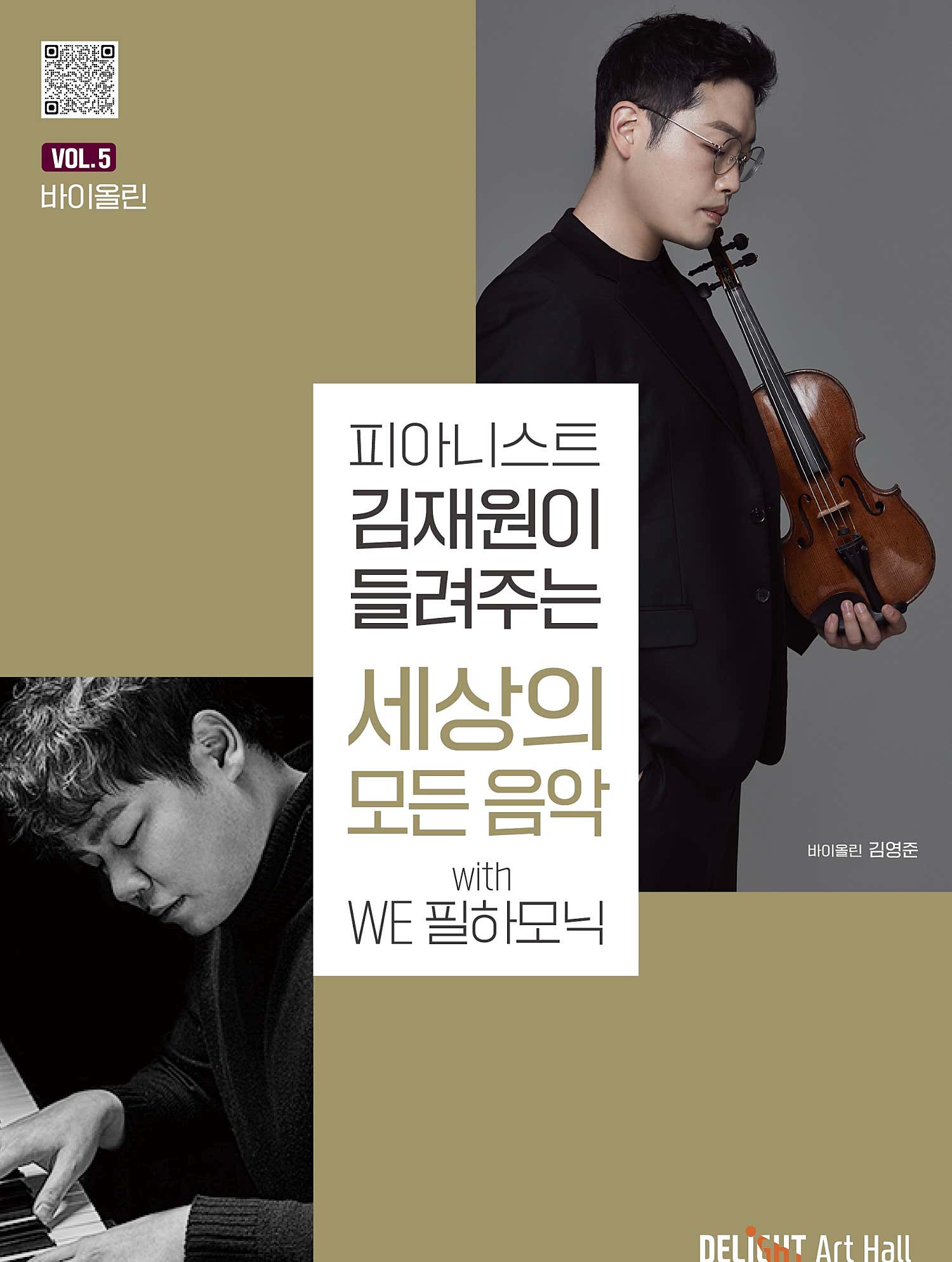 피아니스트 김재원이 들려주는 세상의 모든 음악 with WE 필하모닉 공연 포스터