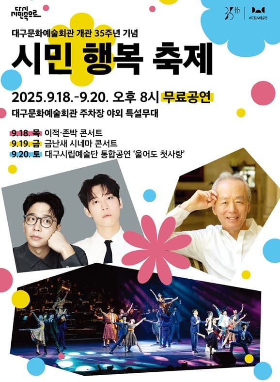 대구문화예술회관 개관 35주년 기념: 대구시민행복축제 공연 포스터