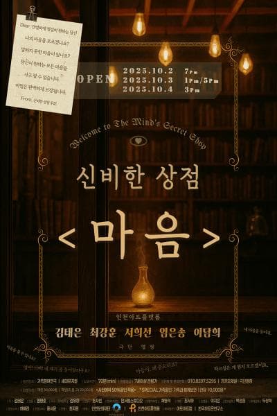 신비한 상점: 마음 공연 포스터