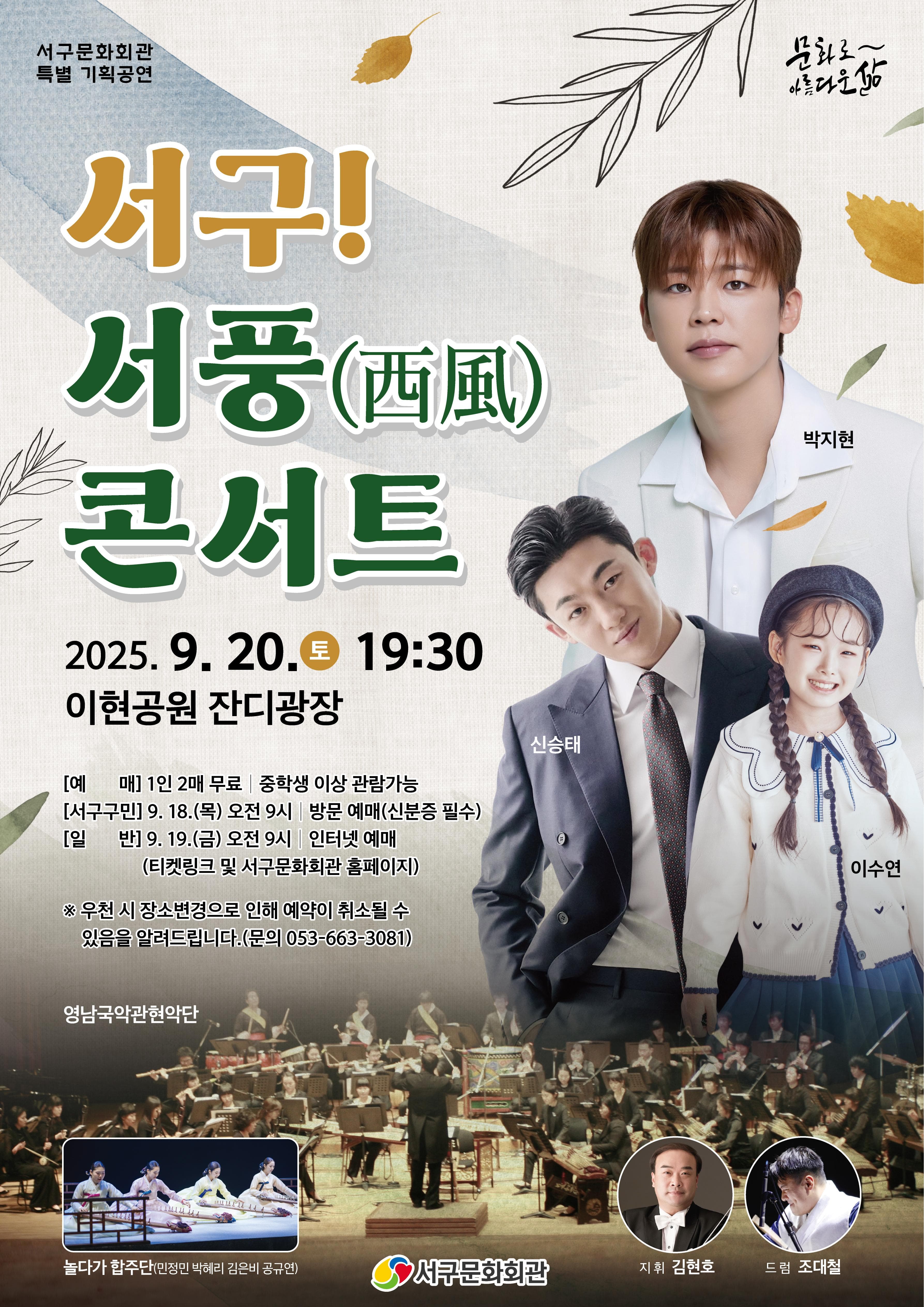 서구! 서풍 콘서트 with 박지현, 신승태, 이수연 [대구] 공연 포스터