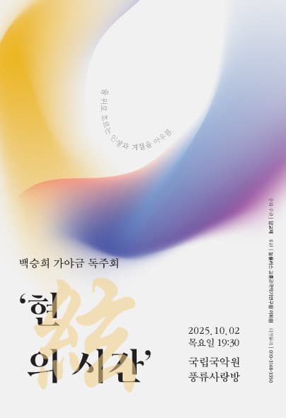 백승희 가야금 독주회: 현의 시간 공연 포스터