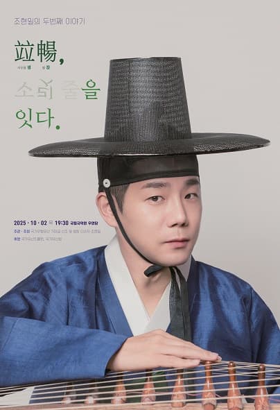 조현일의 두번째 이야기: 병창, 소릿 줄을 잇다. 공연 포스터