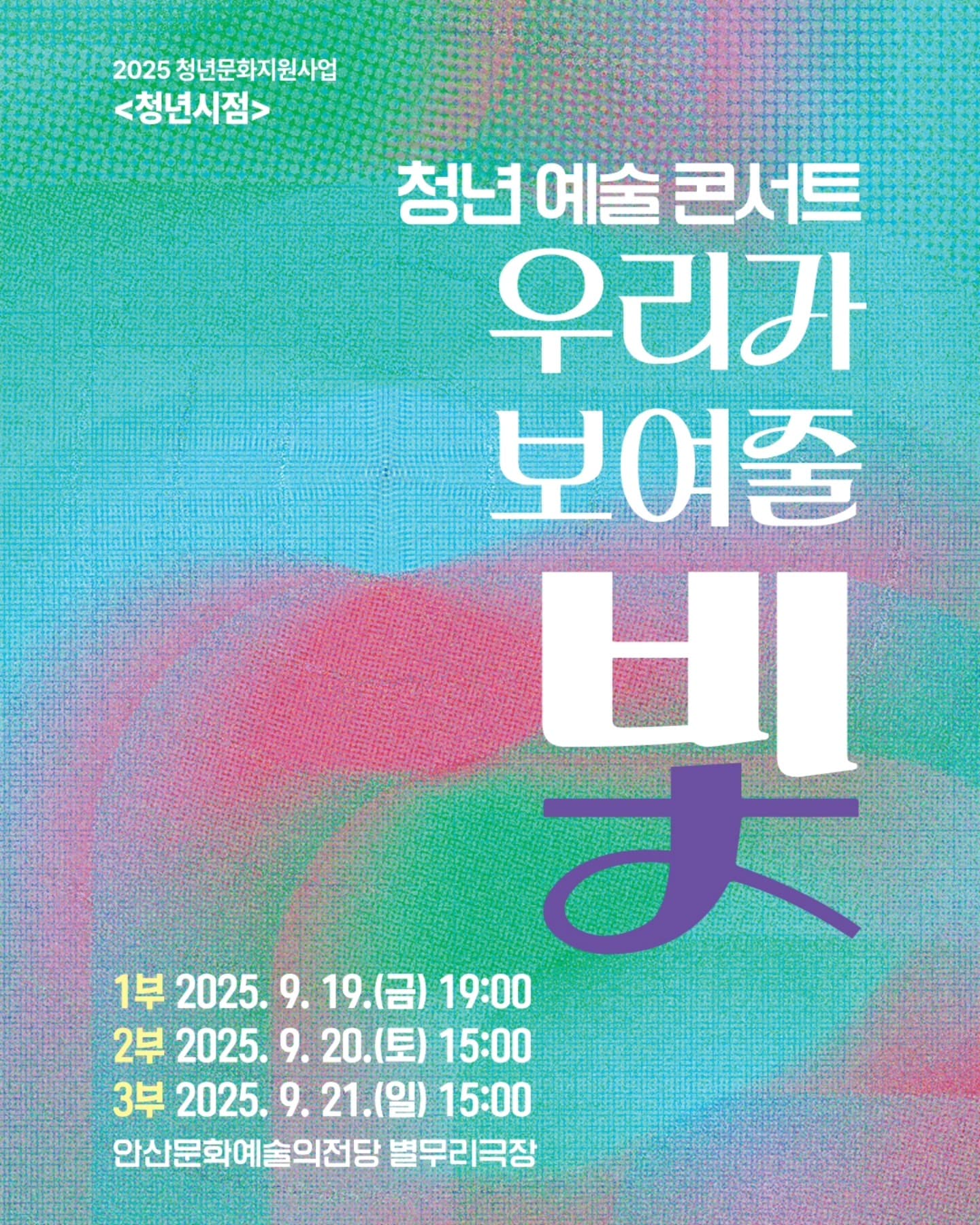 청년시점, 청년예술콘서트: 우리가 보여줄 빛 [안산] 공연 포스터