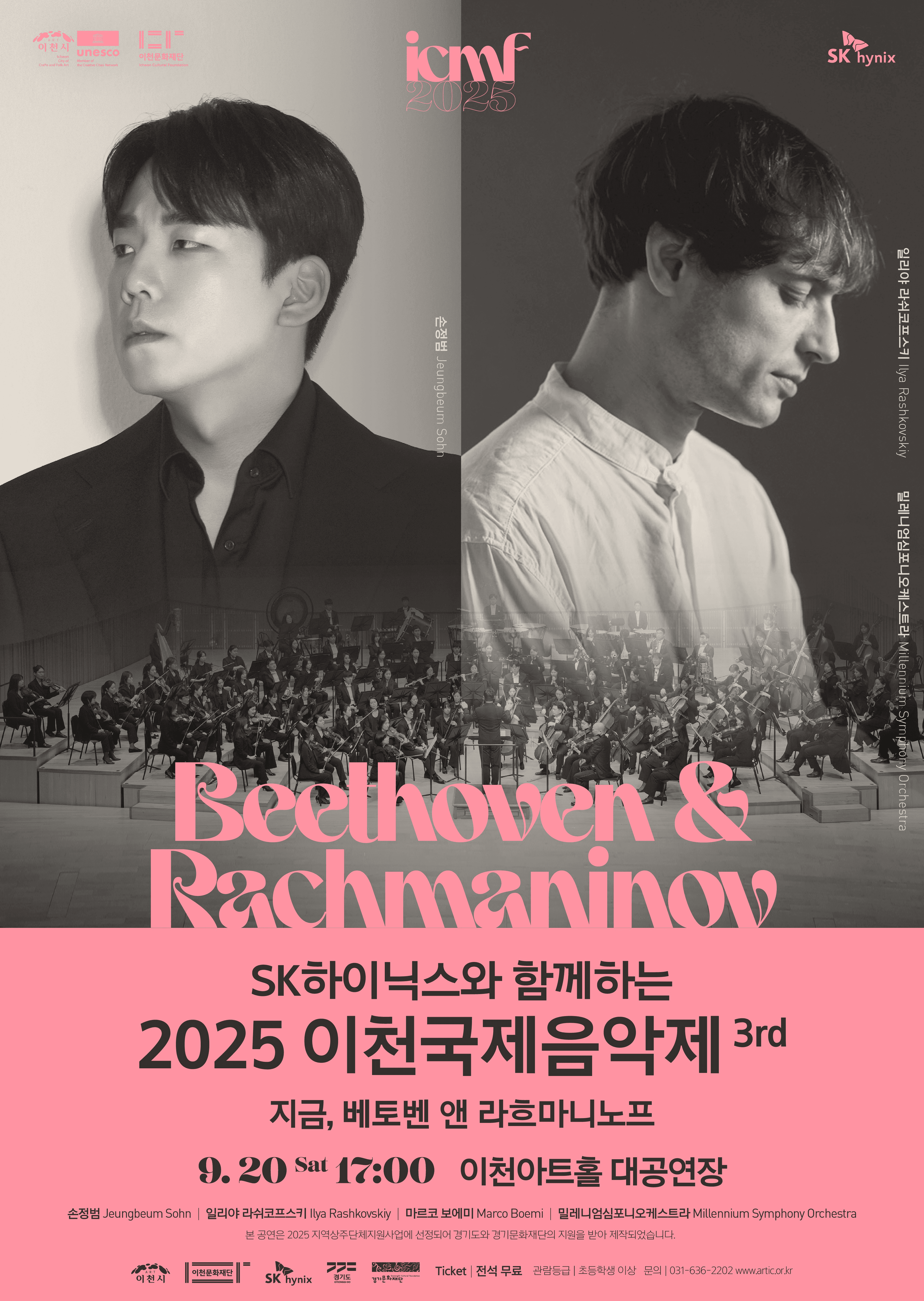 이천국제음악제 3rd: 지금, 베토벤 앤 라흐마니노프 공연 포스터