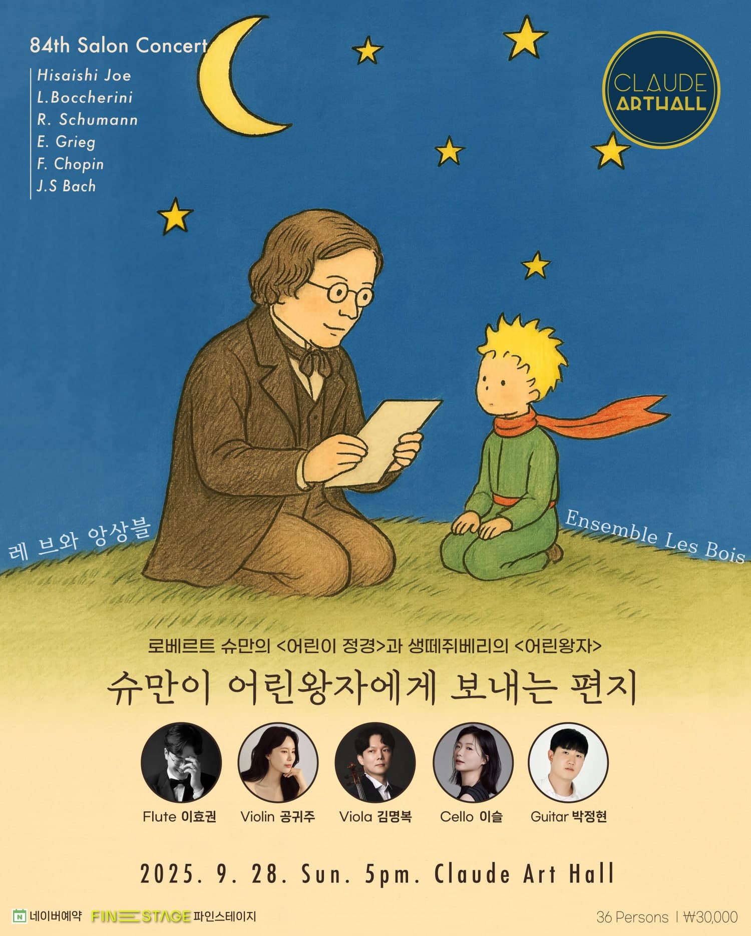 제84회 끌로드 살롱콘서트, 레 브와 앙상블 Ⅰ. 슈만 &amp; 어린왕자 공연 포스터