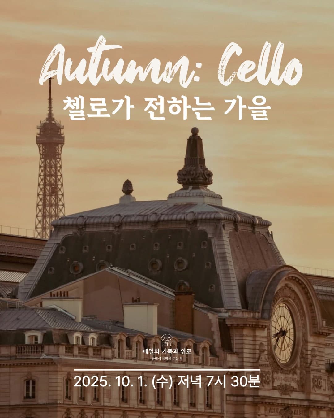 살롱음악회 Autumn: Cello, 첼로가 전하는 가을 공연 포스터