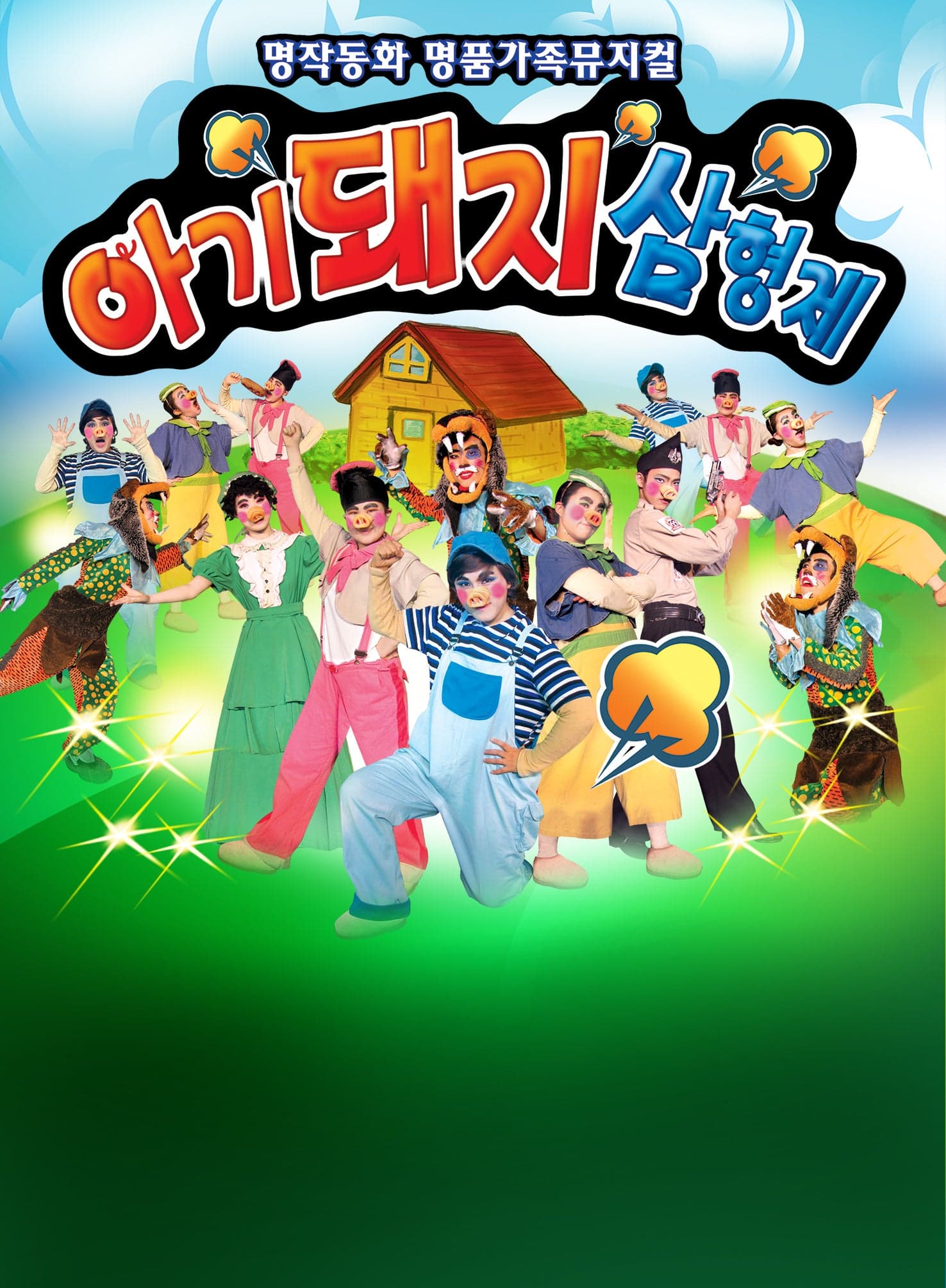 아기돼지삼형제 [서울 금천] 공연 포스터