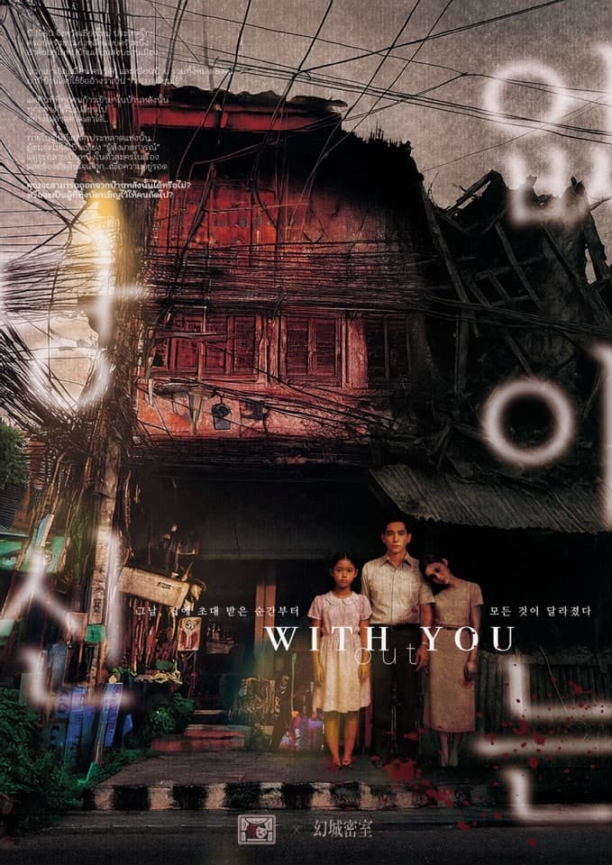 위드아웃 유: 당신 없이는 공연 포스터