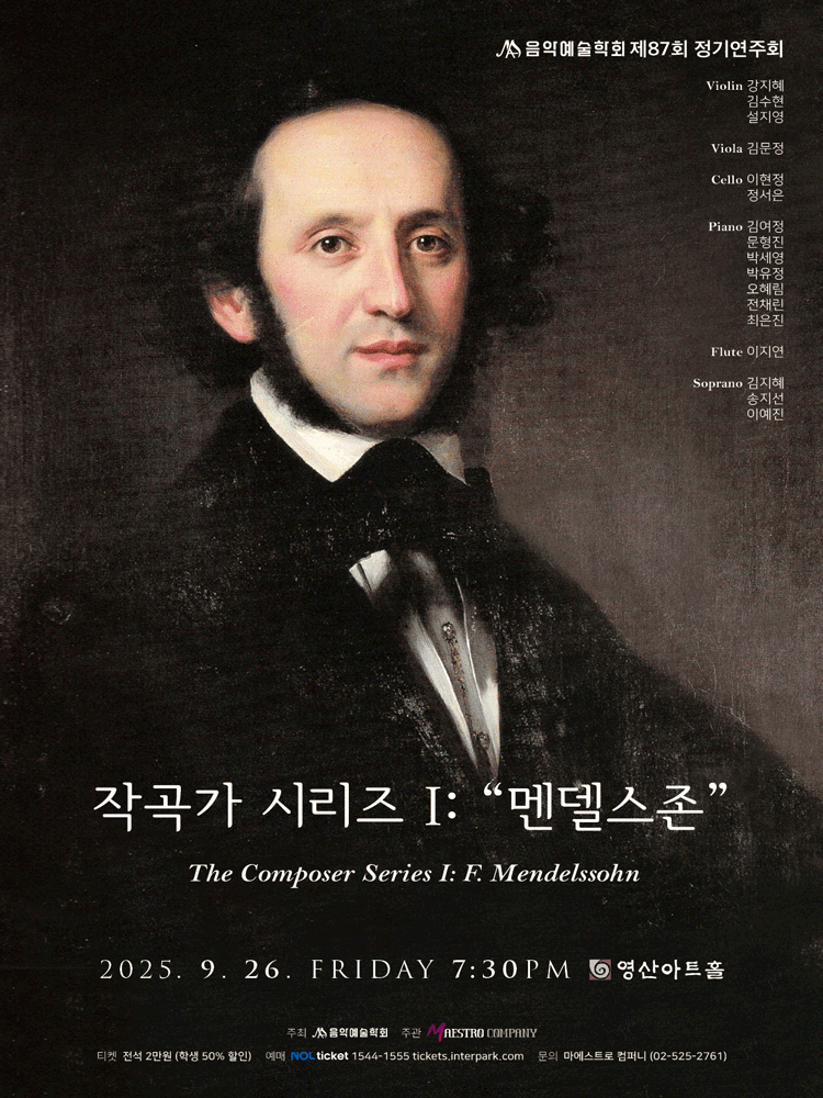 제87회 음악예술학회 정기연주회, 작곡가 시리즈 Ⅰ: 멘델스존 공연 포스터