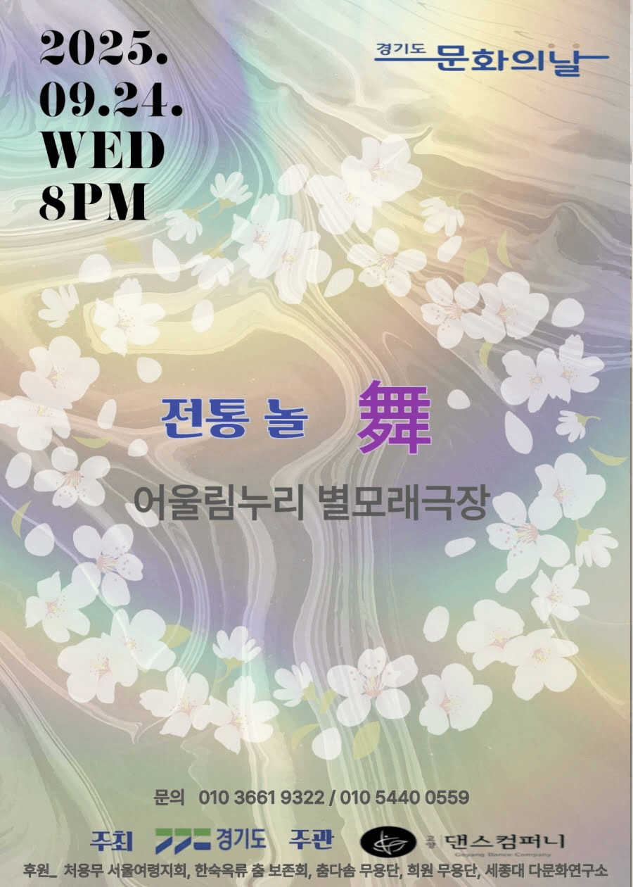 전통 놀. 무 (舞) [고양] 공연 포스터