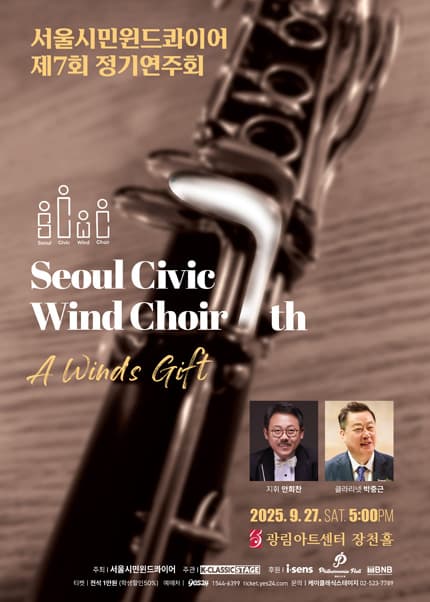 제7회 서울시민 윈드콰이어 정기연주회 공연 포스터