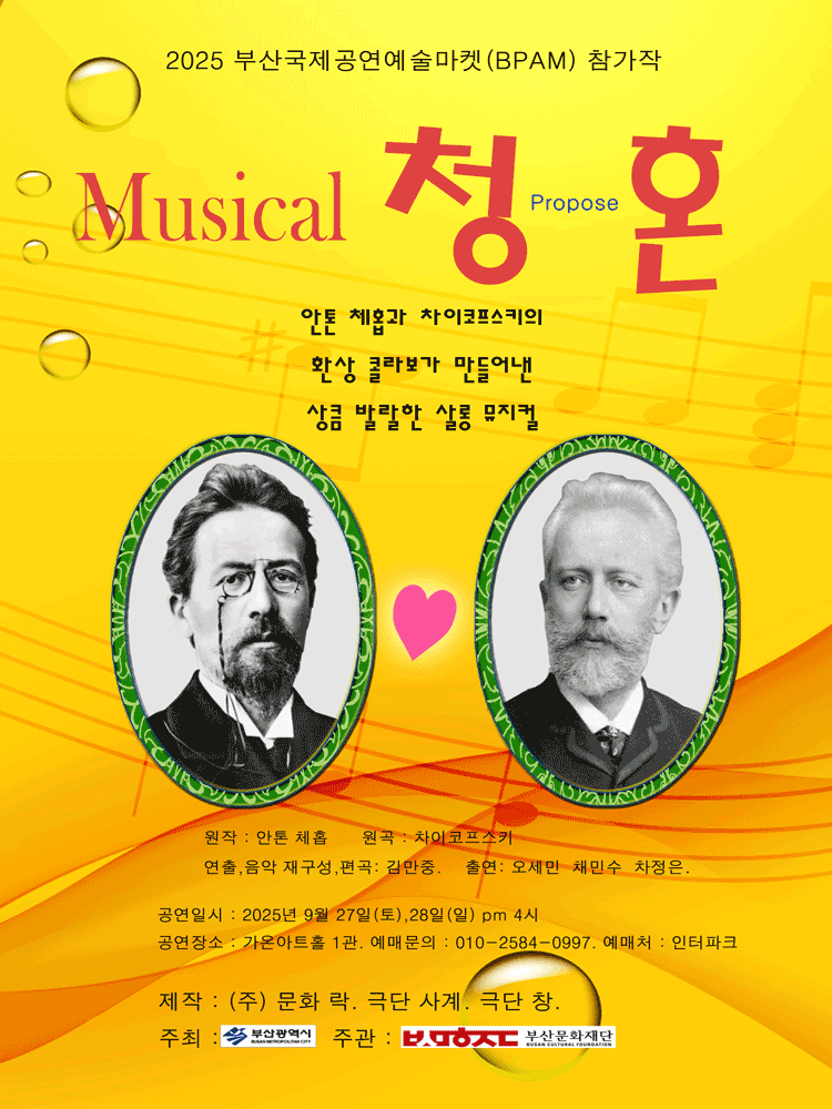 부산국제공연예술마켓 (BPAM) , 청혼 공연 포스터