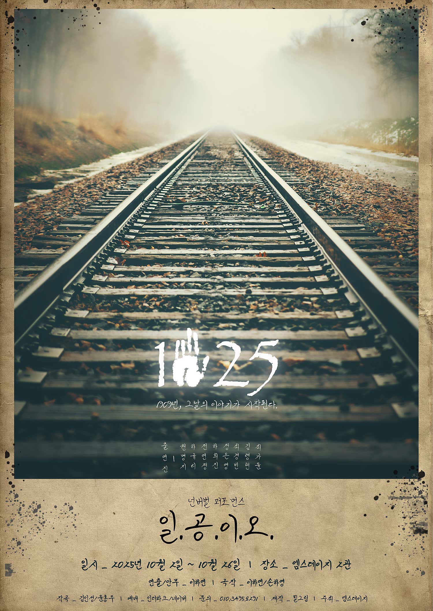 1025 일공이오 공연 포스터