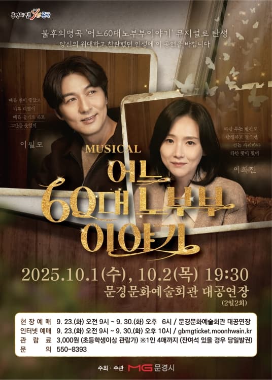 어느 60대 노부부 이야기 [문경] 공연 포스터