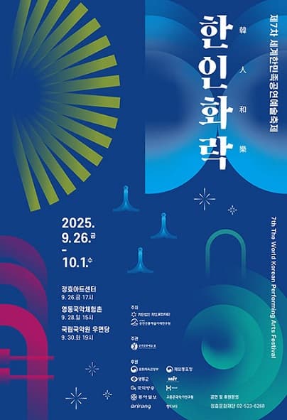 제7차 세계한민족 공연예술축제: 한인화락 공연 포스터