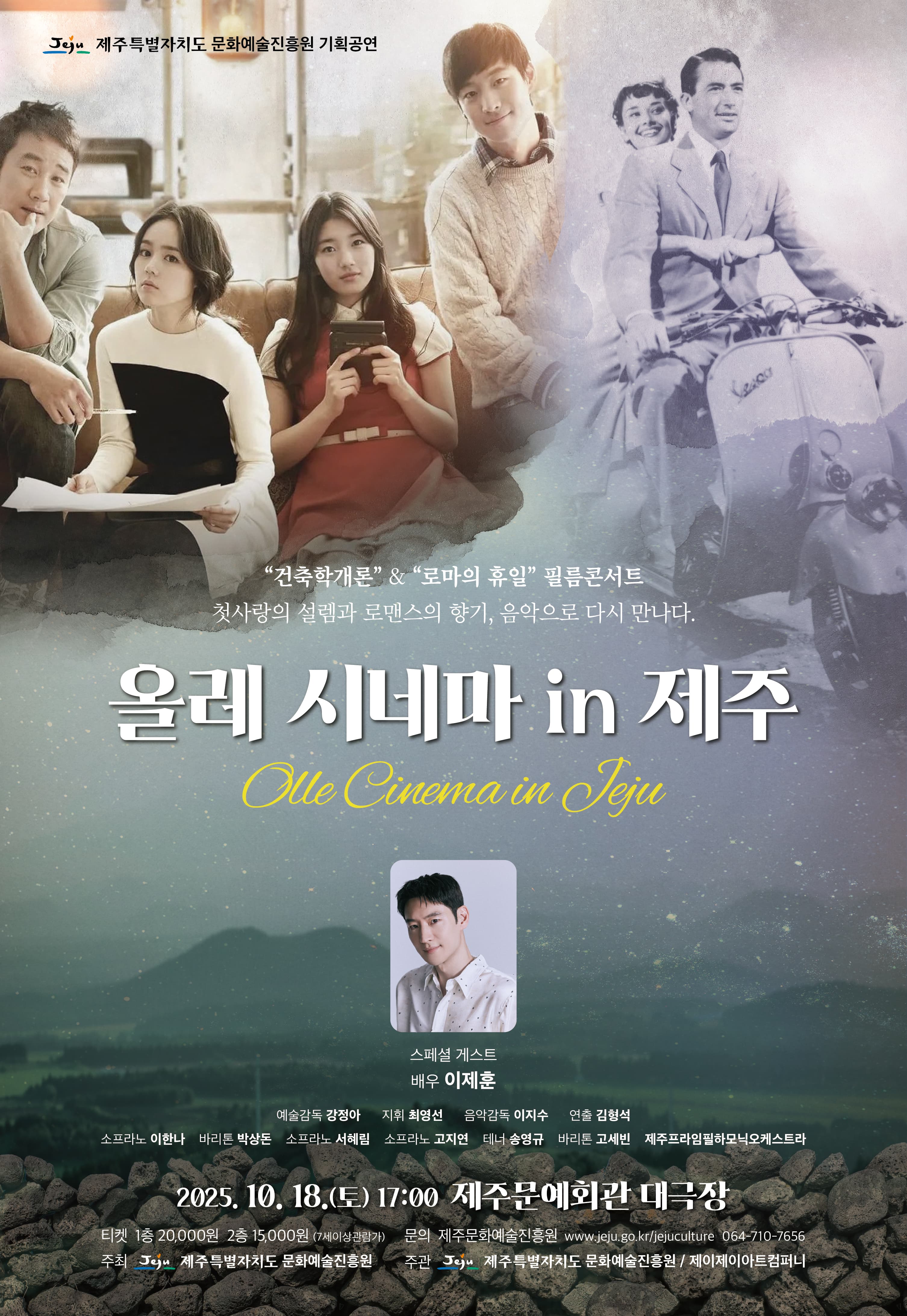 올레 시네마 in 제주, 건축학개론 &amp; 로마의 휴일 필름콘서트 공연 포스터