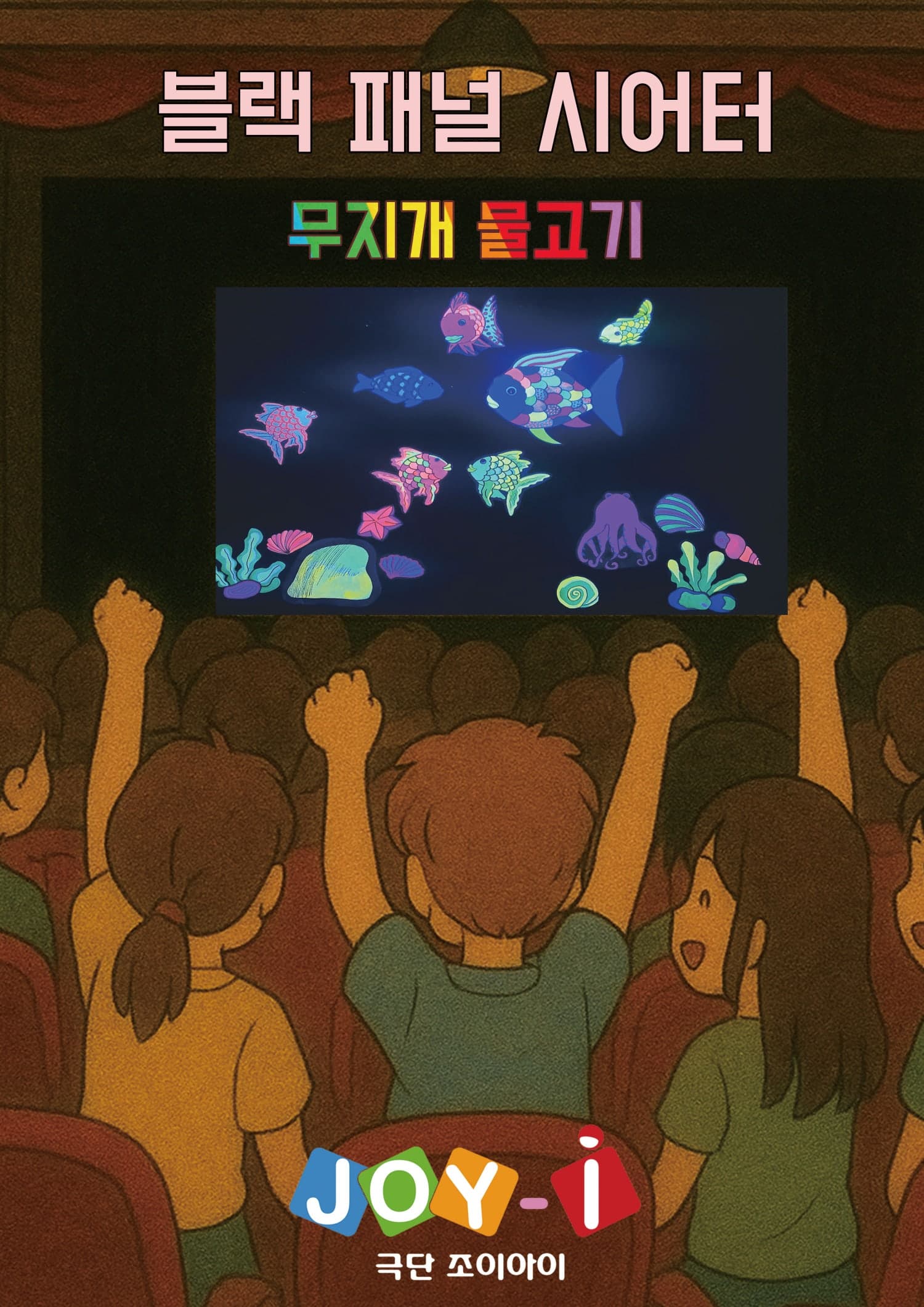 무지개물고기 [의정부] 공연 포스터