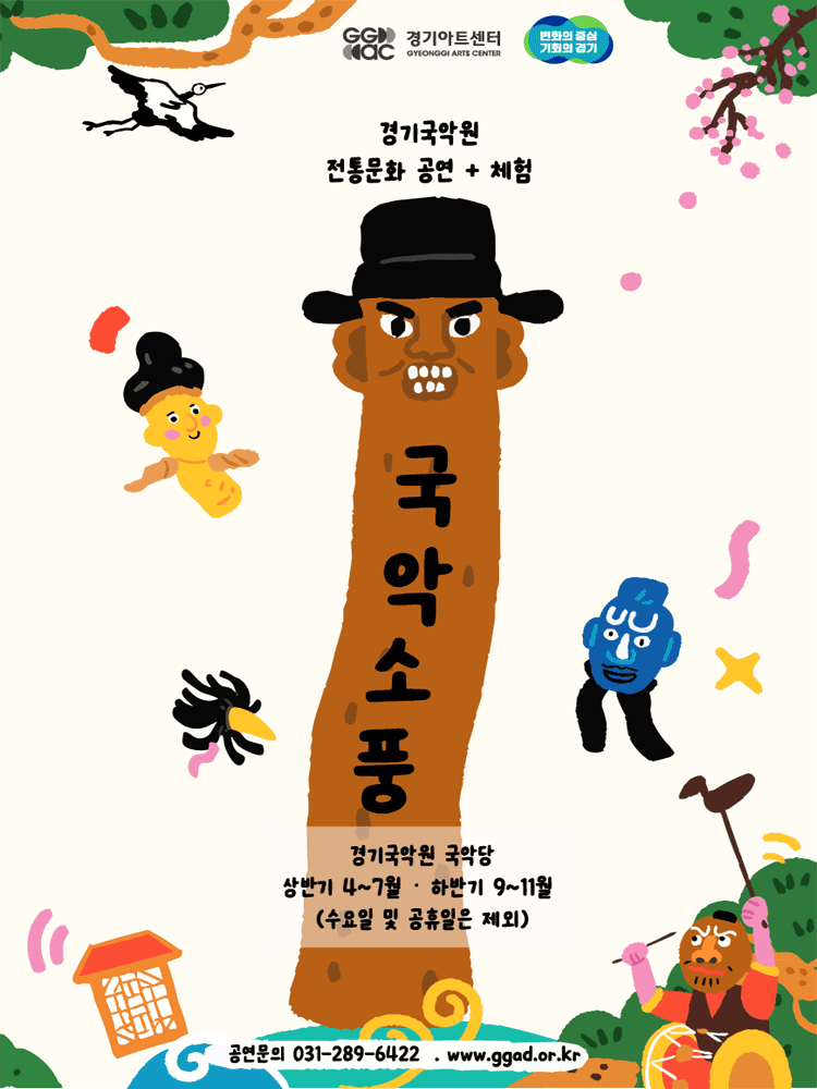 경기국악원 국악소풍 공연 포스터