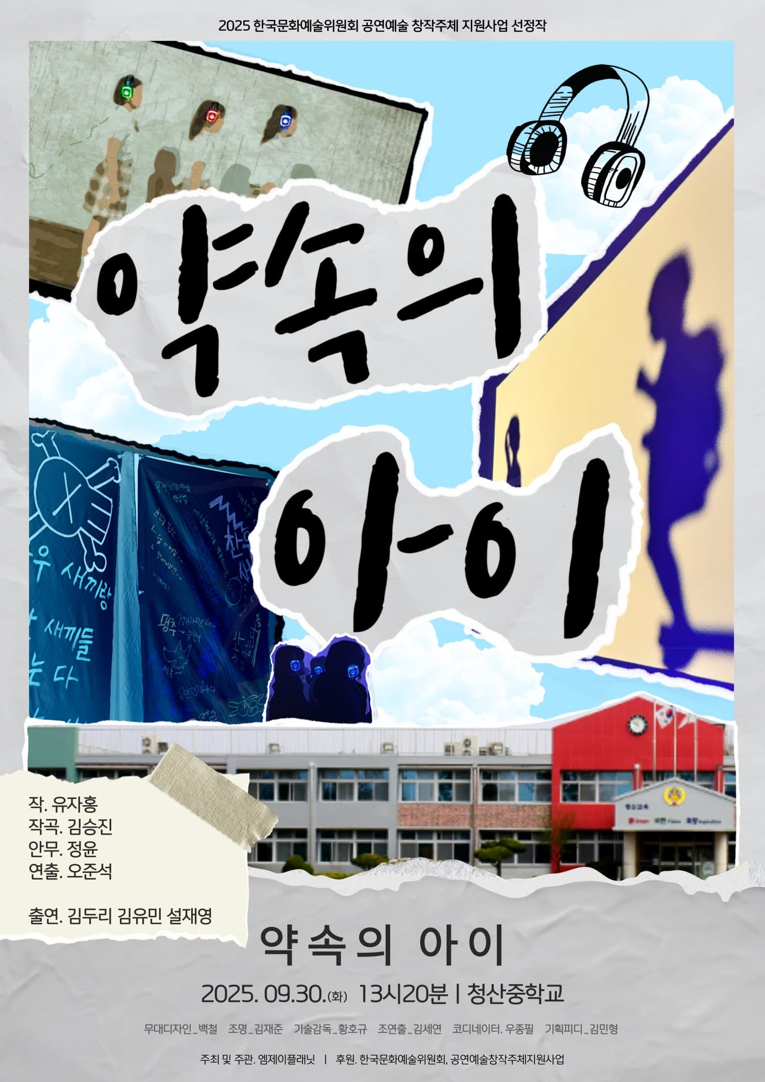 약속의 아이 [연천] 공연 포스터