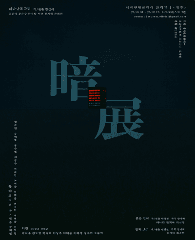 네버엔딩플레이 프리뷰 Ⅰ, 암전 [대학로] 공연 포스터