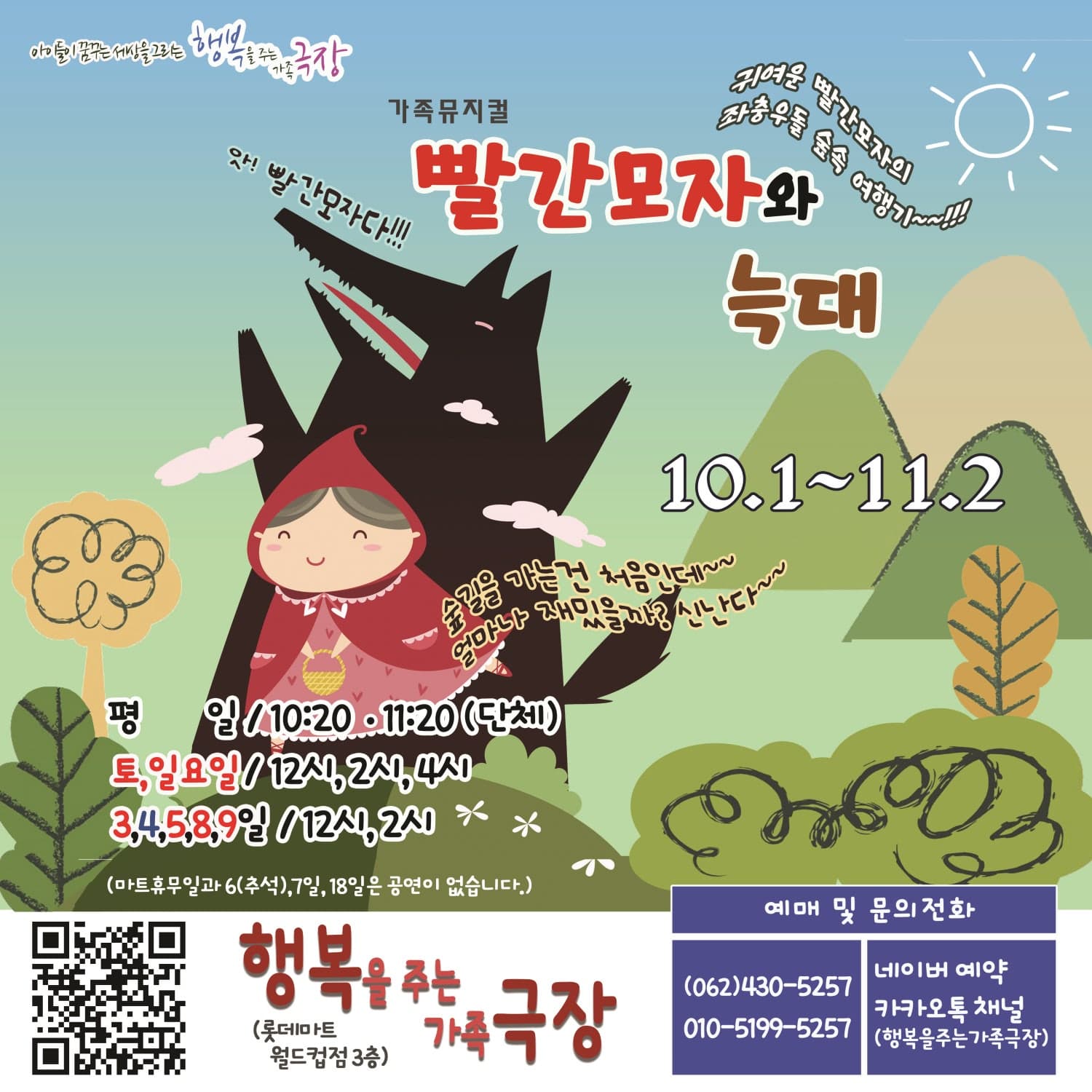 빨간모자와 늑대 [광주] 공연 포스터