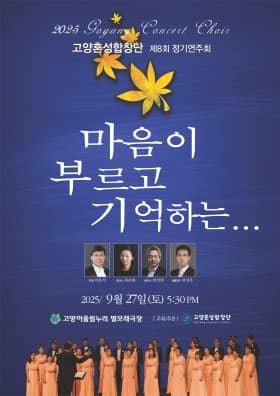 제8회 고양혼성합창단 정기연주회: 마음이 부르고 기억하는... 공연 포스터