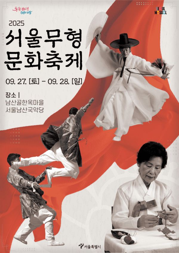 서울무형문화축제 공연 포스터
