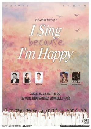 강북구립여성합창단 정기연주회: I Sing because I'm Happy 공연 포스터