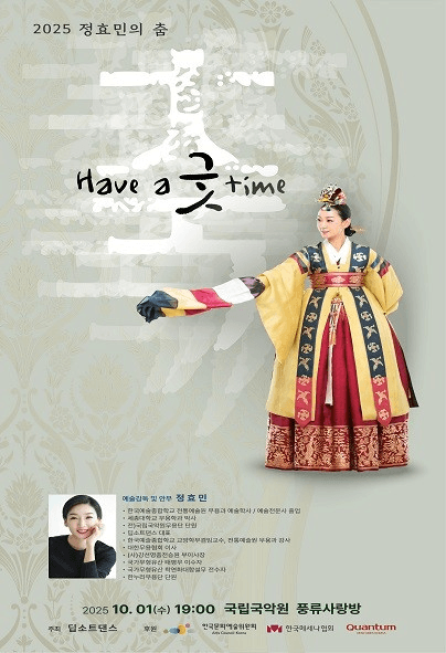 정효민의 춤: 축,Have a 굿 time 공연 포스터