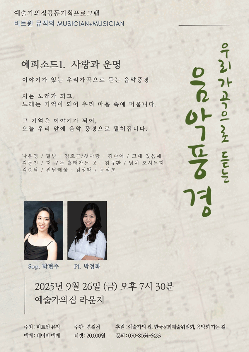 우리가곡으로 듣는 음악풍경, 에피소드1. 사랑과 운명 공연 포스터