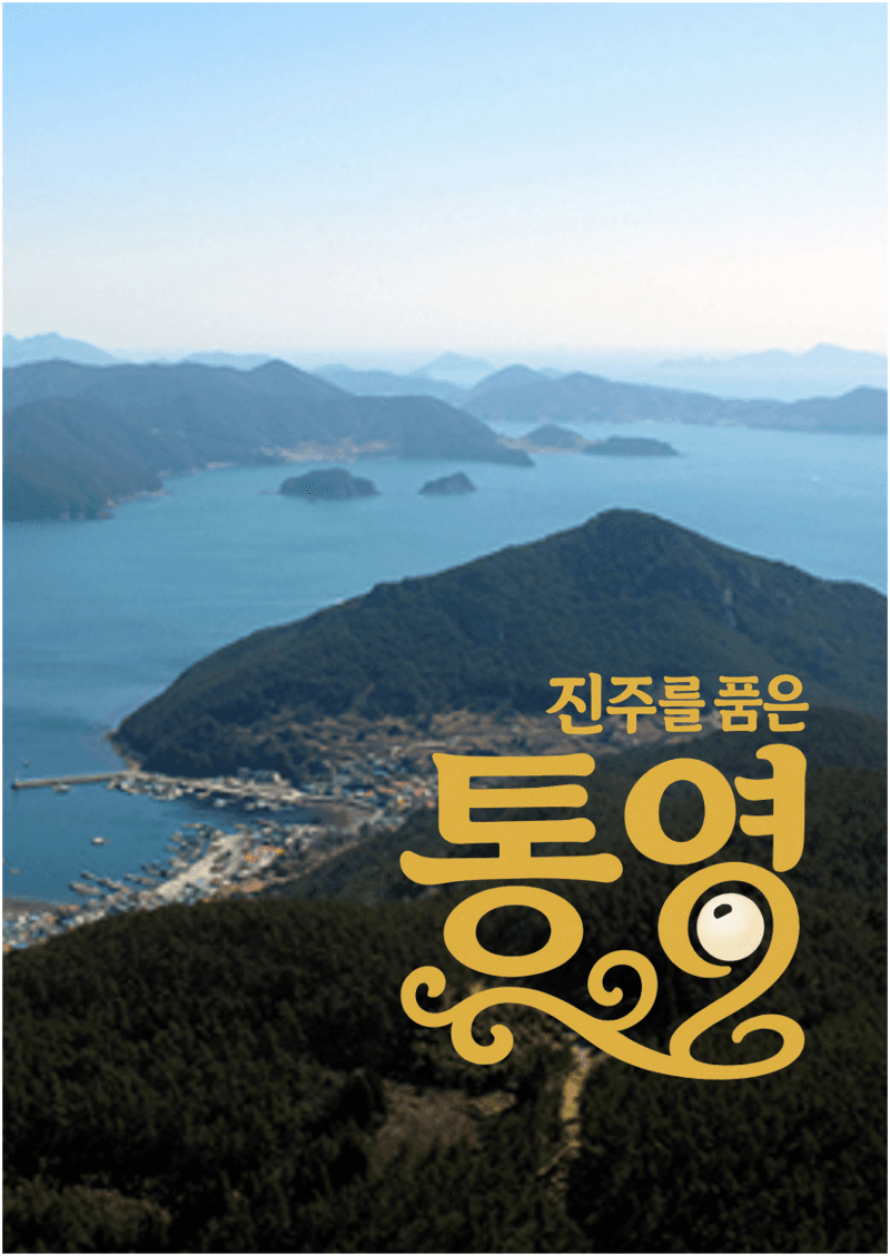 진주를 품은 통영 [경남] 공연 포스터