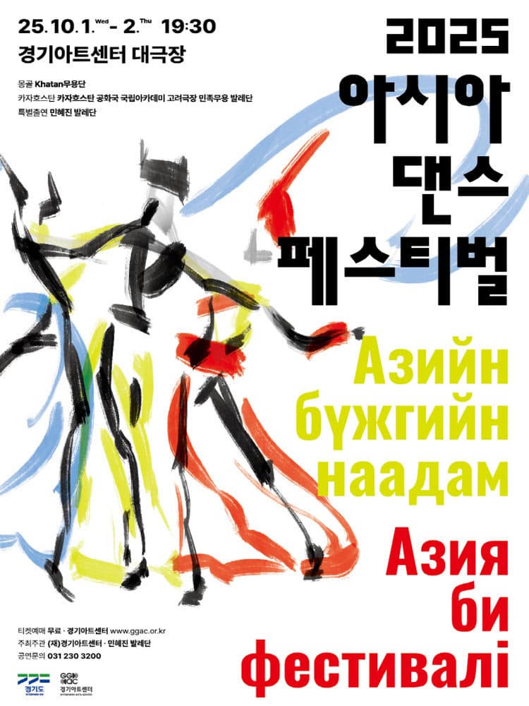 아시아 댄스 페스티벌 (Asia Dance Festival) [수원] 공연 포스터
